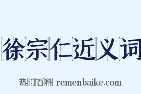 徐宗仁近义词是什么意思的图片